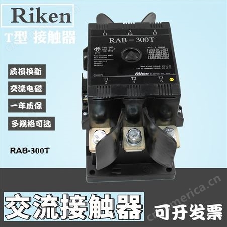 大陆总代理 Riken中国台湾理研T型接触器C1交流接触器 RAB-300T