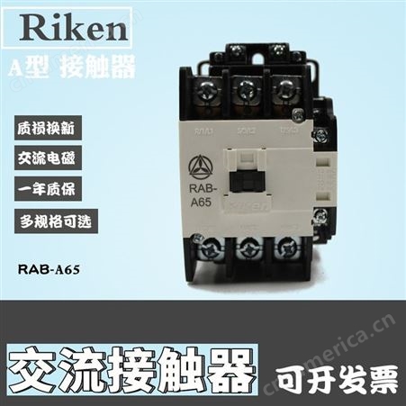 RAB-A65原装Riken理研交流电磁接触器A型交流接触器