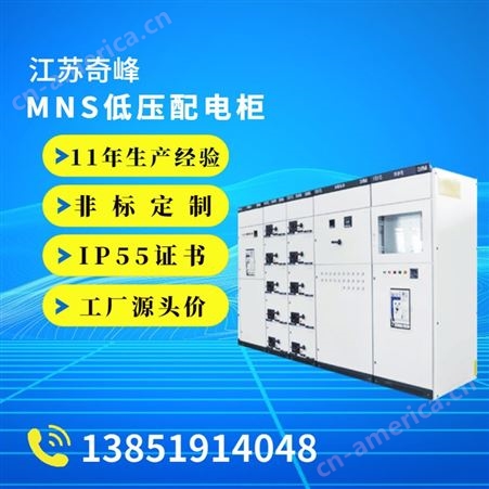 MNS低压配电柜 高低压成套电气控制柜配电箱定制