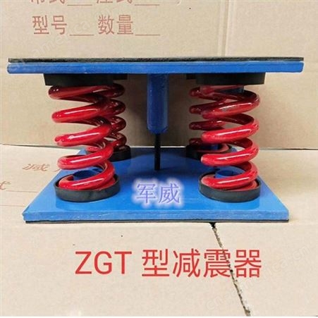 军威厂家 ZD阻尼弹簧减振器 落地式减震器 水泵变压器冷却塔座装