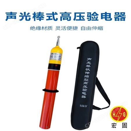 宏固电气35kv电工测电笔 高压声光验电器报警器 电力验电笔