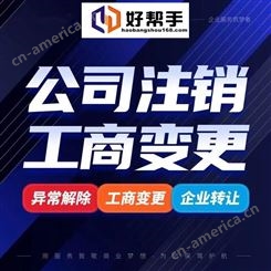 上海公司注销  税务疑难代理  注册公司