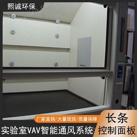 实验室通风柜控制面板厂家批发熙诚环保VAV变风系统长条形按键控制面板