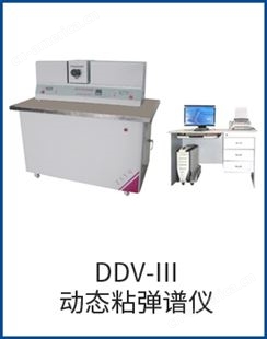 DDV-IIIDDV-III动态粘弹谱仪