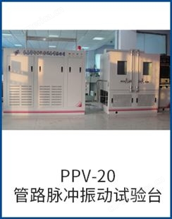 PPV-20PPV-20管路脉冲振动试验台
