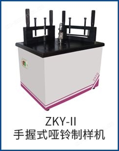 ZKY-IIZKY-II手握式哑铃制样机