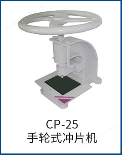 CP-25CP-25手轮式冲片机