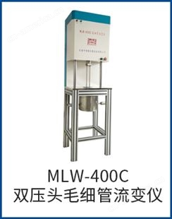 MLW-400CMLW-400C双压头毛细管流变仪
