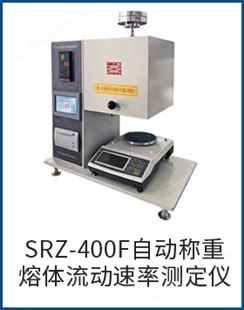 SRZ-400FSRZ-400F自动称重熔体流动速率测定仪