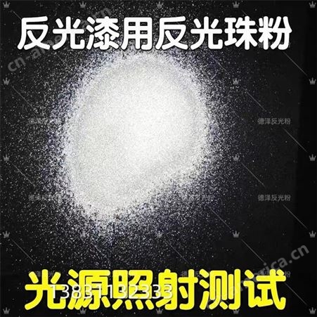 广东反光粉白色反光粉丝网印刷用高折射反光粉图片