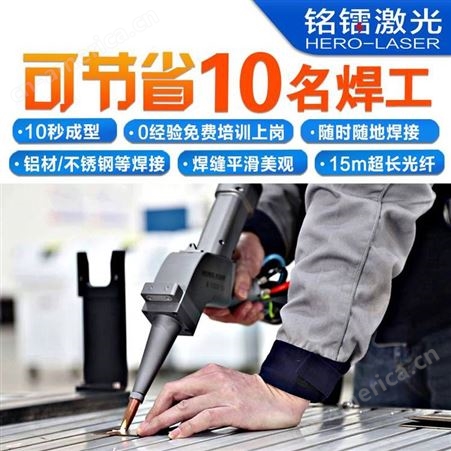 手持式光纤激光焊接机 铭镭激光智能装备 高效安全节能环保焊缝