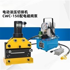 鸿奕牌 电动液压切排机CWC-150 加工铜排150*10以下 便携式剪排机