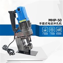 MHP-50电动液压冲孔机 手提式槽钢角钢打孔机 铜板铝板冲孔机