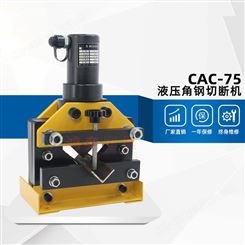 电动角钢切断机CAC-75 剪切等边角铁75*6mm 液压手动角铁切断机