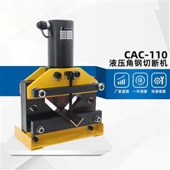 鸿奕 角铁切断机CAC-110 剪切宽度110厚度10 小型液压角钢切断器