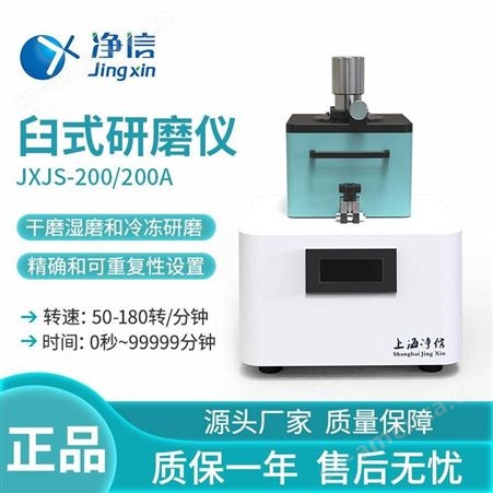 净信JXJS-200(钢)臼式研磨仪玛瑙研钵臼式研磨机实验室研磨仪