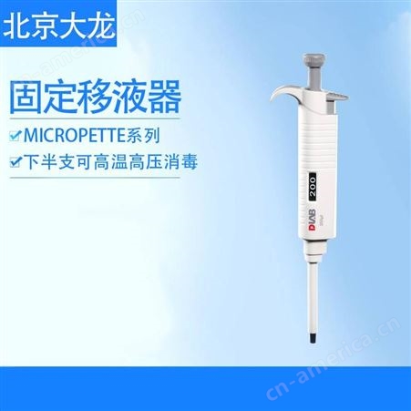 北京大龙 MicroPette手动手动固定式移液器5μl 实验室半支高温消毒移液枪