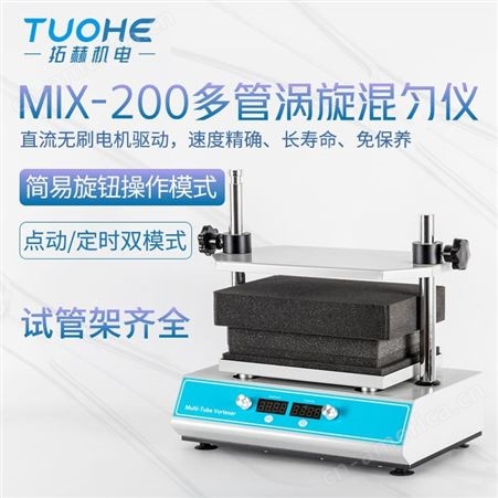 拓赫多管涡旋振荡器MIX-200实验室试管漩涡混匀仪50ml离心管PCR实验室分离机