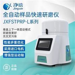 净信 JXFSTPRP-L系列全自动样品快速研磨仪 厂家 组织研磨机