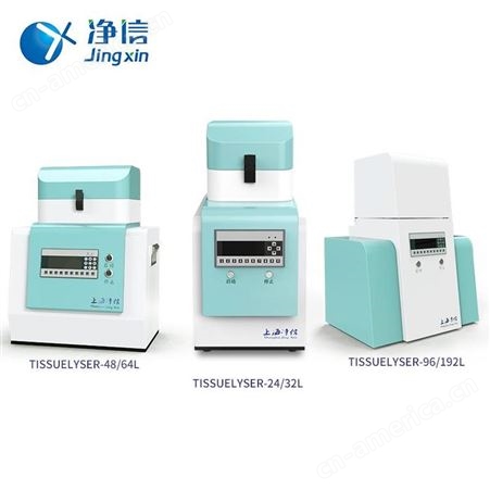 上海净信多样品组织研磨仪Tissuelyser-32多样品组织匀浆机研磨机