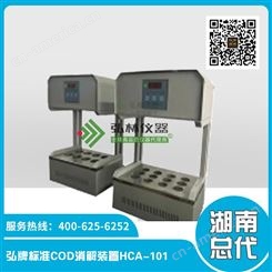 弘牌标准COD消解装置HCA-101 湖南弘林 湖南代理