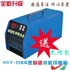 山东新创亿激光 xc-1100型印章机 光敏机 数显小型印章机器 3支曝光管印章机包邮 支持货到付款