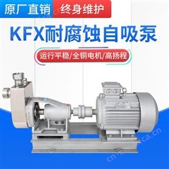 广州羊城水泵KFX不锈钢自吸泵 耐酸碱污水提升泵 不锈钢化工泵