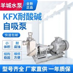 羊城水泵KFX耐酸碱自吸泵 不锈钢离心泵 结构稳固工作范围广