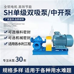深圳羊城水泵SH型单级双吸泵 高扬程大流量双吸离心泵农田灌溉抽水泵双吸泵