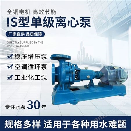 广东羊城IS单级离心泵 卧式离心抽水泵 农田灌溉锅炉循环