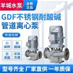广州羊城水泵GDF不锈钢管道离心泵 不锈钢管道增压泵