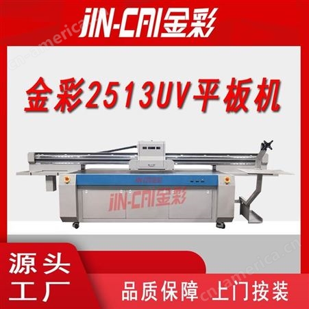 金彩UV平板机2513平板打印机 瓷砖 玻璃 移门 打印机