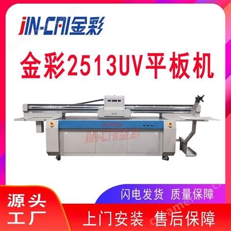 金彩UV平板机2513平板打印机 瓷砖 玻璃 移门 打印机