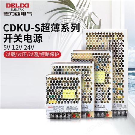 CDKU-S系列超薄开关电源DELIXI/德力西CDKU-S50W/36V 德力西批发