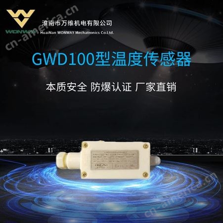万维GWD100型温度传感器-矿用皮带机温度传感保护