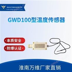 万维GWD100型温度传感器-矿用皮带机温度传感保护