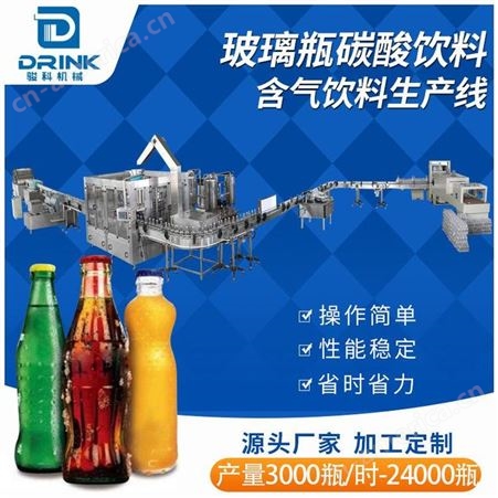 全自动玻璃瓶灌装机三合一 碳酸饮料生产线 骏科机械