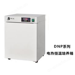 精宏电热恒温培养箱DNP-9052