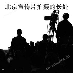 北京宣传片拍摄的长处-永盛视源