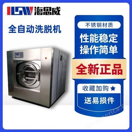 海思威大型全自动洗脱机50公斤滤布清洗机全自动洗衣机立式变频洗脱机