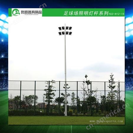 YG3-ZQ48山东青岛足球场高杆灯杆|室外足球训练场灯光照明器材|15米灯杆