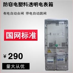 电表箱厂家昌松电气供应家用预付费插卡塑料电表箱单相1户透明塑料电表箱成套