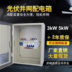 光伏并网配电箱3KW-8KW昌松电气太阳能发电箱 配电柜单相220V户外电箱