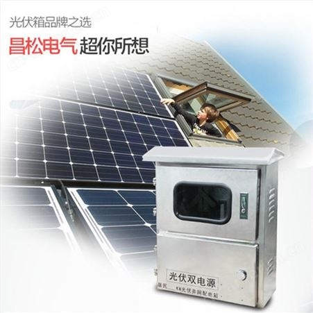 20kw/30kw/40kw/光伏并网配电箱250A不锈钢并网箱成套太阳能三相