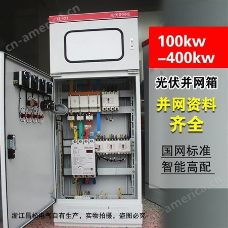 光伏并网配电柜200KW计量动力柜380V并网箱昌松电气定制各种型号光伏配电箱