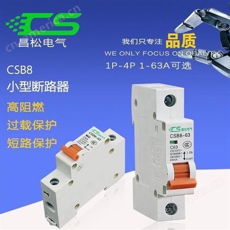 小型断路器CSB8空气开关厂家定制微型断路器昌松电气批发直销