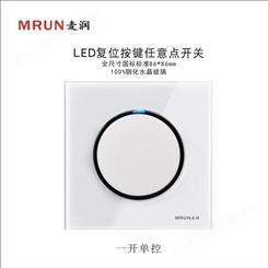 麦润M8钢化玻璃圆形LED单联一开单控双控任意点复位家用开关面板