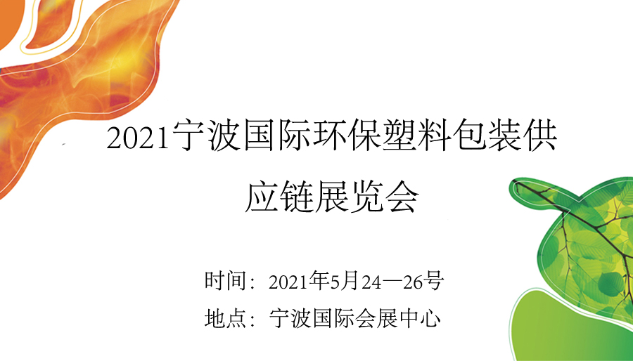 2021宁波*环保塑料包装供应链展览会