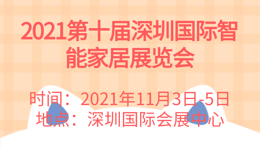 2021第十届深圳*智能家居展览会